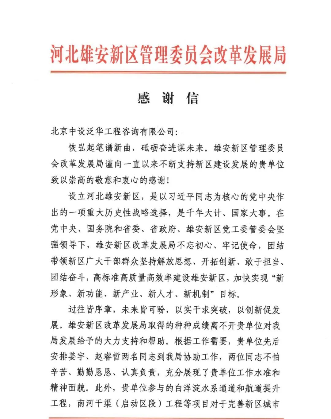 河北雄安新区管理委员会致函中设泛华感谢支持