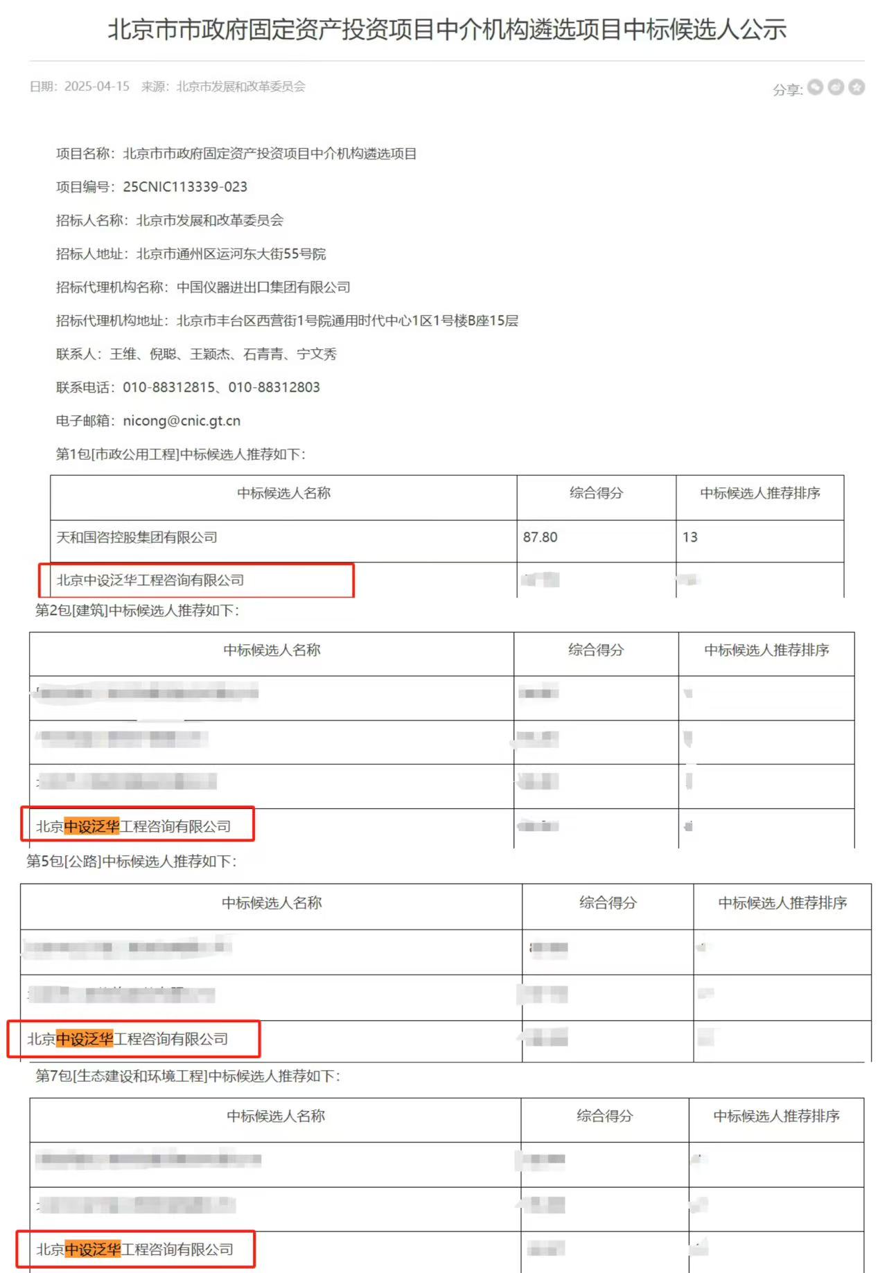 中设泛华再次入围北京市市政府固定资产投资项目中介机构库